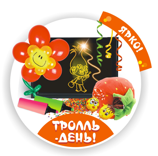 аниматоры троли, аниматор на праздник, аниматор на дом